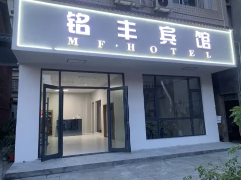Changde Dingcheng Mingfeng Hotel