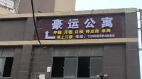 豪運公寓（莆田站店） - 2 星級