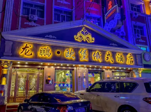 龍鵬·歐堡俄式飯店 滿洲裡婚禮宮附近的飯店