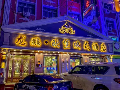 龍鵬·歐堡俄式飯店 成吉思汗史蹟玉文化博物館附近的飯店