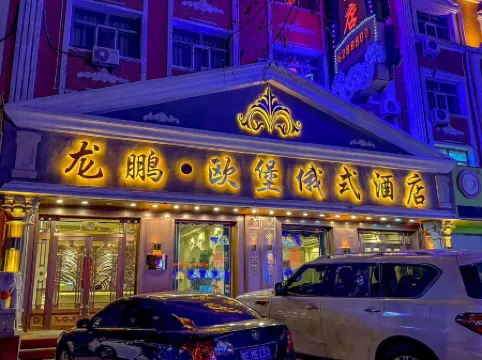 Longpeng Oubao Russian style Hotel Отели рядом с достопримечательностью «Sino-Russian Trade Pedestrian Street»