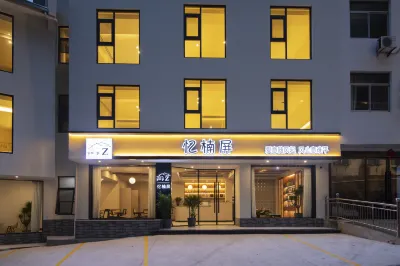黃山憶楠屏民宿（黃山風景區南大門店） 黃山住宿飯店