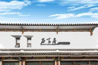 石下居・老街客邸民宿 大理（大理古城）