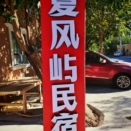 Gaochang Xiafengyu Homestay