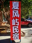 Gaochang Xiafengyu Homestay