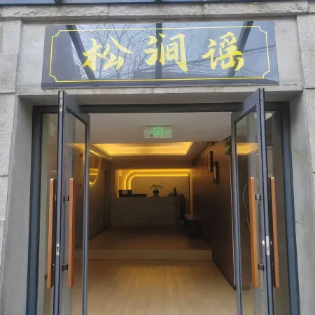 Song Jian Ballad · BROOK PINE Forest Oxygen Mountain Residence Hotel