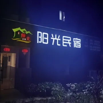 陽光民宿旅館