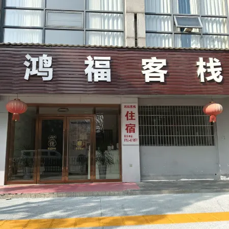 Ruichang Hongfu Inn