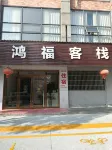 Ruichang Hongfu Inn