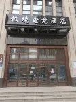 極境eスポーツホテル（ハルビン西駅深藍傑座） - eスポーツ
