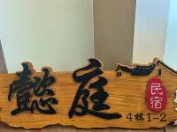 懿庭民宿 - 2 stjerner