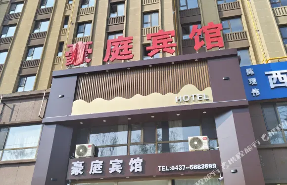 豪庭賓館