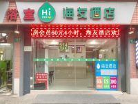 海友酒店(上海南京东路中心店) - 酒店外部