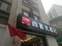 尚客优酒店(潍坊火车站北方茶都店) - 酒店外部