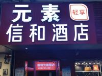 长沙元素信和酒店