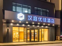 漢庭優佳飯店（白城勝利西路店） 白城住宿飯店