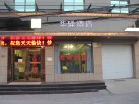 华驿酒店(华阴华山北站店)