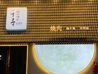 季枫精选酒店(北京中关村店)