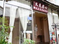 厦门又见君心客栈 - 酒店外部