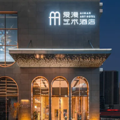 愛漫藝術飯店（東莞市政府國貿店） 東莞市科學技術博物館附近的飯店