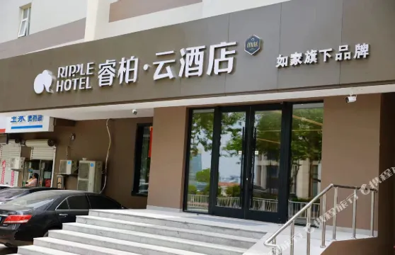 如家睿柏·雲酒店（榮成南山中路高鐵站店）