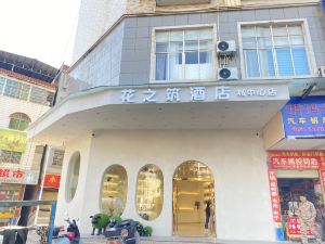 花之築酒店（秀峯街城中心店）