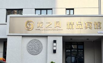 Longzhifeng Boutique Hotel (Lanxi Fourth Primary School Branch)