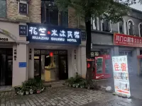 花竺·水沐Ab Initio度假民宿（道林古鎮景區店） 鄰近劉少奇同志文物館的酒店