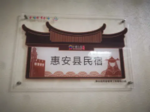 惠安雲海詩城民宿（崇武古城店） 鄰近崇武古城的酒店