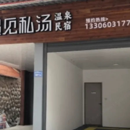 Xiamen Yujian Private Hot Spring Homestay