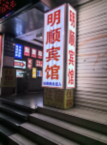 Sanmingmingshun Hotel