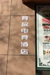 競放電競酒店(包頭師範學院賽罕塔拉店)
