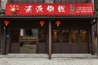 Puyuan Jinli Xianwaixian Homestay