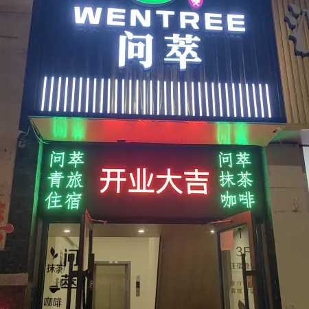 Wencui · Hostel (Hohhot Kuan Alley)