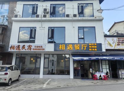 相遇民宿（梵凈山景區東門店）