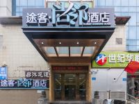 途客尚邻酒店(济南大明湖芙蓉街店)