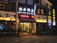 仪陇德居酒店 - 酒店外部