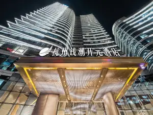 杭州錢潮開元飯店
