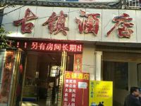 通海古镇酒店 - 酒店外部