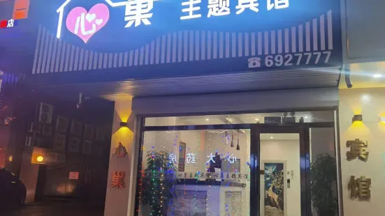 綏中心巢主題賓館