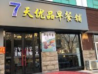 7天优品(莱阳市政府店)