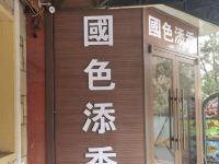 大连国色添香酒店 - 酒店外部