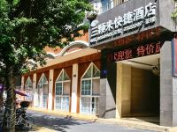 三颗米快捷酒店(遂宁北门店)