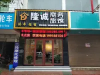 隆誠商務旅館 鄰近紅十八軍組建地小河革命歷史陳列室的酒店