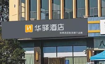 Rujia China Inn Hotel (Shanghai Jinshan City Beach)