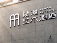 愛漫藝術飯店（東莞市政府國貿店） 東莞市科學技術博物館附近的飯店