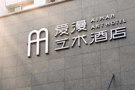 Aiman Art Hotel Отели рядом с достопримечательностью «Ying'en Gate Tower»