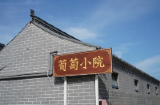 Badaling Town Grape Courtyard โรงแรมใกล้กําแพงเมืองจีน ด่านปาต๋าหลิ่ง