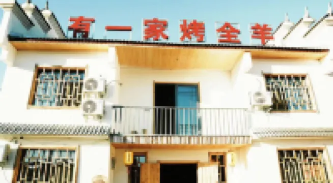Youyijia Roasted Whole Lamb Homestay