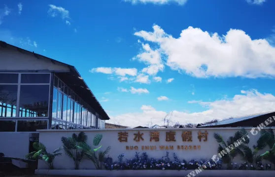 若爾蓋若水灣度假村